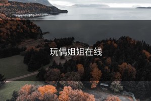 玩偶姐姐在线
