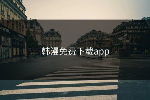 韩漫免费下载app