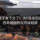 爆料终于有下文了！大V现身回应，墨西哥暗网热议持续刷屏