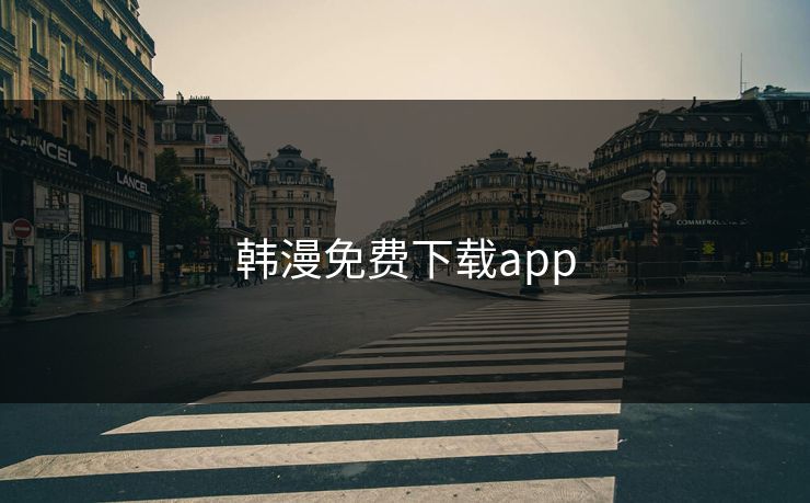 韩漫免费下载app 韩漫免费下载app