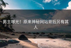 男主曝光！原来神秘网站背后另有其人