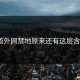你知道外网禁地原来还有这层含义吗？