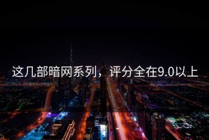这几部暗网系列，评分全在9.0以上
