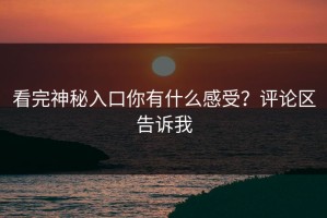 看完神秘入口你有什么感受？评论区告诉我