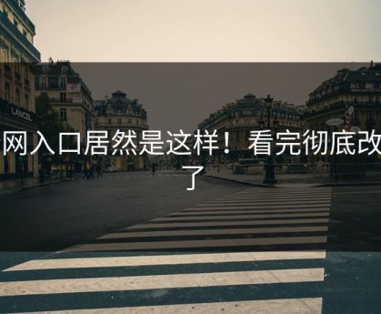 暗网入口居然是这样！看完彻底改观了