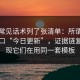 我把常见话术列了张清单：所谓黑料网入口“今日更新”，证据链复盘发现它们在用同一套模板