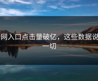 暗网入口点击量破亿，这些数据说明一切