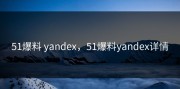 51爆料 yandex，51爆料yandex详情