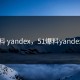 51爆料 yandex，51爆料yandex详情