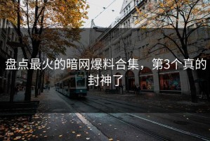 盘点最火的暗网爆料合集，第3个真的封神了