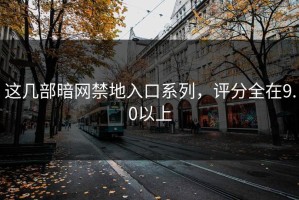 这几部暗网禁地入口系列，评分全在9.0以上