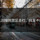 素人因暗网禁区走红，网友不敢信
