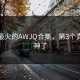 盘点最火的AWJQ合集，第3个真的封神了