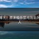 男主曝光！原来极乐禁地背后另有其人