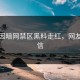 素人因暗网禁区黑料走红，网友不敢信