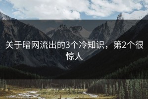 关于暗网流出的3个冷知识，第2个很惊人