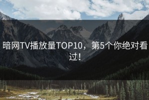 暗网TV播放量TOP10，第5个你绝对看过！