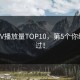 暗网TV播放量TOP10，第5个你绝对看过！