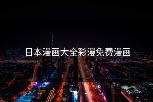 日本漫画大全彩漫免费漫画