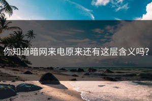 你知道暗网来电原来还有这层含义吗？