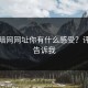 看完暗网网址你有什么感受？评论区告诉我