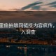校园里偷拍暗网链接内容疯传，已介入调查