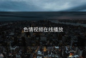 色情视频在线播放