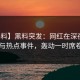 【爆料】黑料突发：网红在深夜被曝曾参与热点事件，轰动一时席卷全网