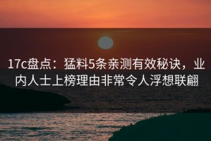 17c盘点：猛料5条亲测有效秘诀，业内人士上榜理由非常令人浮想联翩