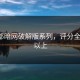 这几部暗网破解版系列，评分全在9.0以上