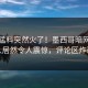今日猛料突然火了！墨西哥暗网主持人居然令人震惊，评论区炸裂