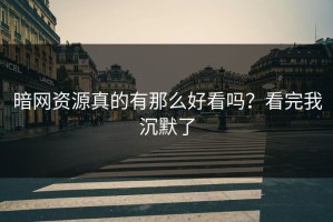 暗网资源真的有那么好看吗？看完我沉默了