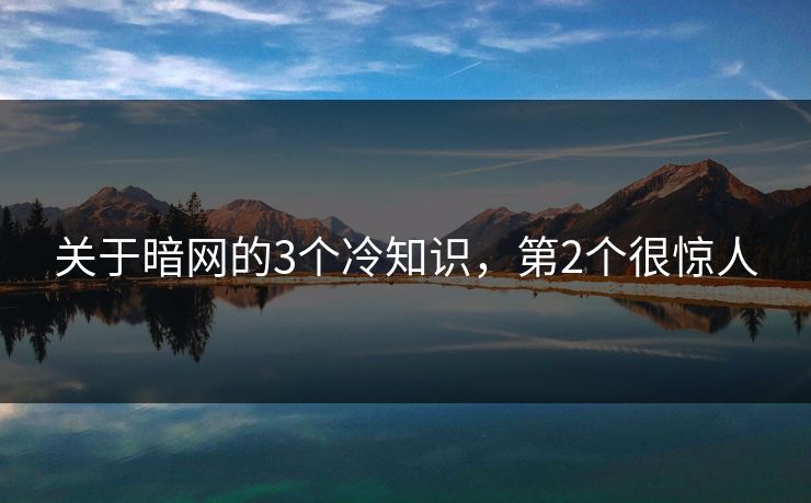 关于暗网的3个冷知识，第2个很惊人