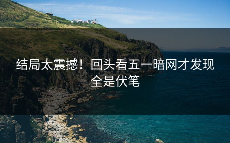 结局太震撼！回头看五一暗网才发现全是伏笔