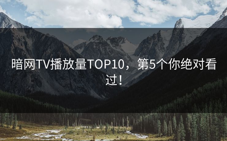 暗网TV播放量TOP10，第5个你绝对看过！