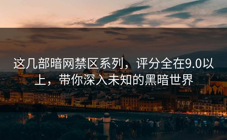 这几部暗网禁区系列，评分全在9.0以上，带你深入未知的黑暗世界