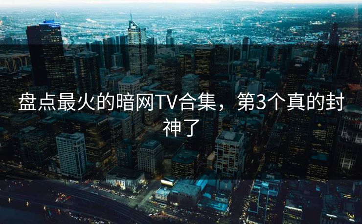 盘点最火的暗网TV合集，第3个真的封神了