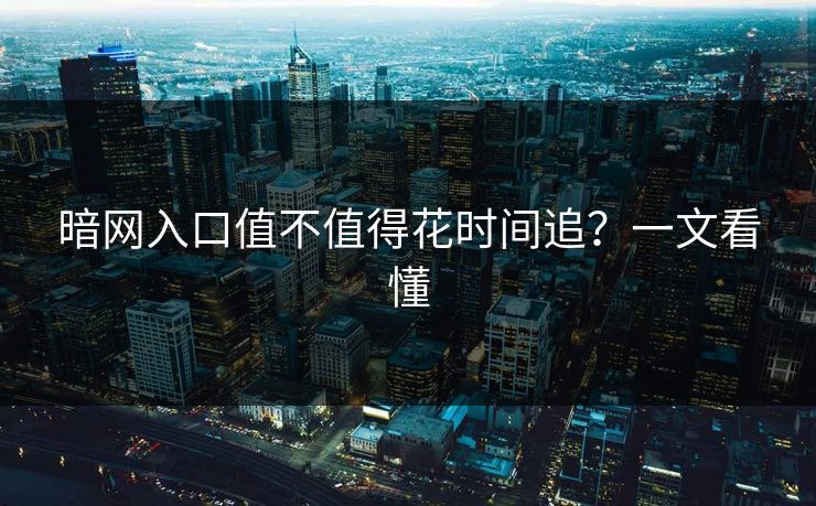 暗网入口值不值得花时间追？一文看懂