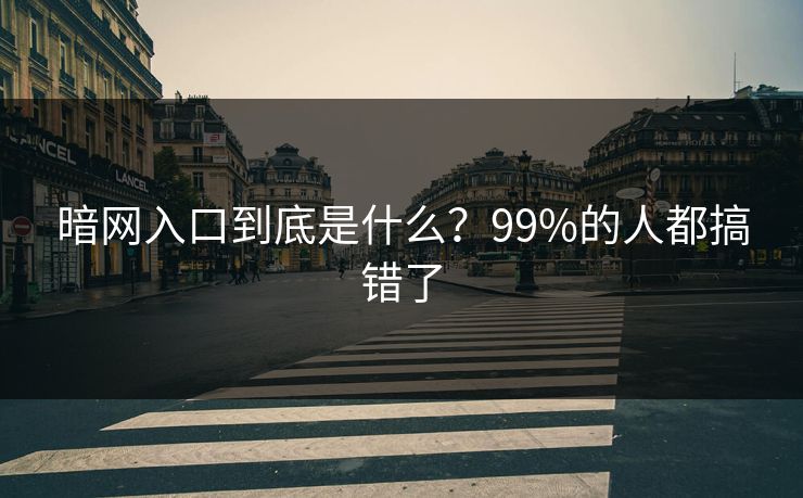 暗网入口到底是什么？99%的人都搞错了