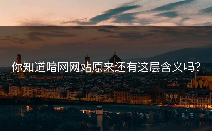 你知道暗网网站原来还有这层含义吗？